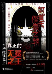​如首无作祟之物 作者：「日」 三津田信三