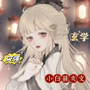 ​推五本玄学类女大佬言情小说（女强/穿书/古穿今/甜爽文）