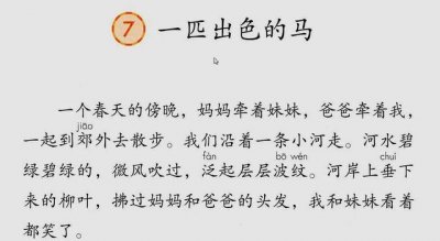 ​二年级语文，《一匹出色的马》课文讲解