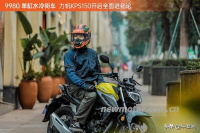 ​力帆KPS150开启全面进化论