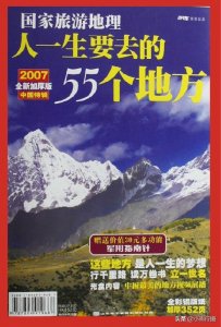 ​「国家旅游地理」中国人一生要去的55个地方，你打卡了几处？