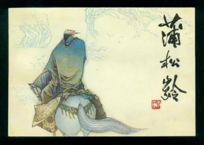 ​聊斋志异《莲花公主》