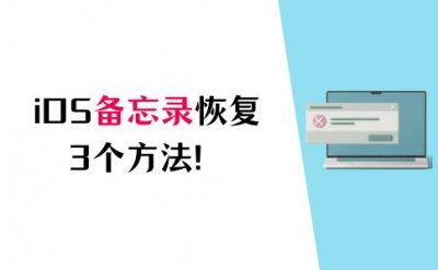 ​看这里，iOS备忘录恢复的3个简单高效方法