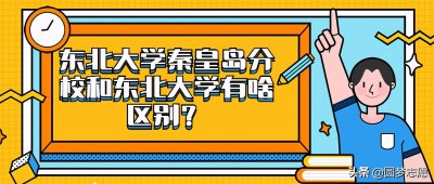 ​名校光环下的东北大学秦皇岛分校，和校本部差距大吗？这里有答案