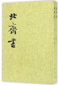​二十四史系列之《北齐书》