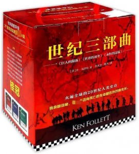 ​【读书体会】《世纪三部曲》