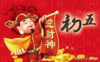 ​大年初五各地迎财神的习俗和由来