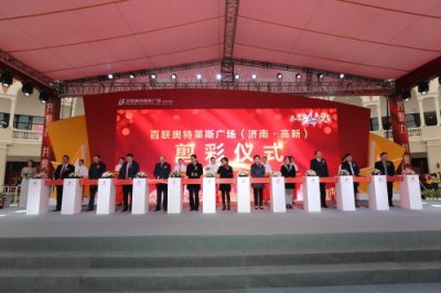 百联奥特莱斯广场(济南·高新)今日华彩启幕