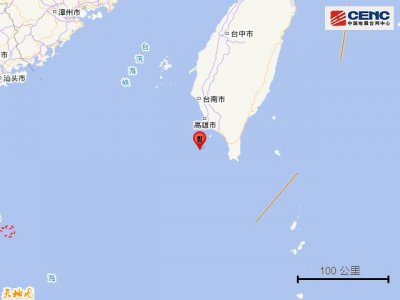 ​台湾屏东县海域发生4.5级地震