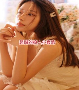 ​超甜的撩人小套路