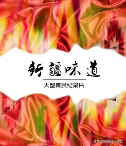 ​西域寻味，遇见丝路上的《新疆味道》
