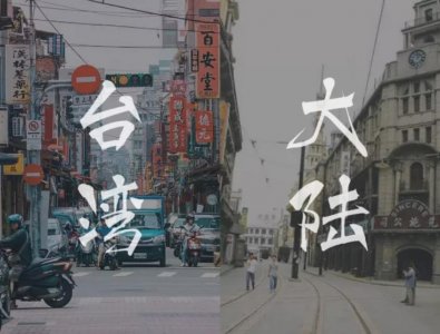 ​台湾和大陆的关系到底会如何发展呢？