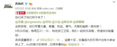 ​《跑男8》迎首个名场面，六美罕见同台，baby穿得过于隆重被吐槽