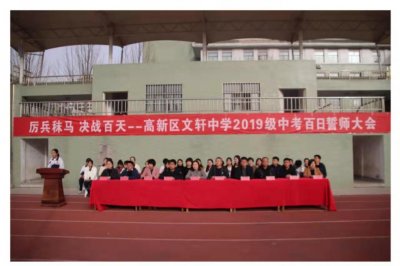 ​记聊城高新区文轩中学初三年级中考百日誓师大会