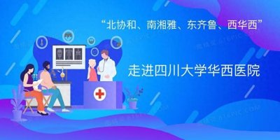 ​了解四川大学华西医院