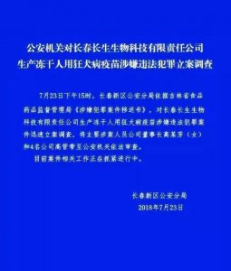 ​警方对长春长生立案调查，将董事长高某芳和4名高管带至公安机关审查