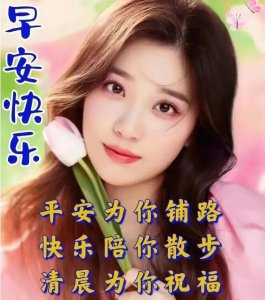 ​早安问候的精美图片