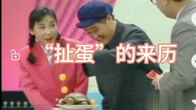 ​趣谈“扯蛋”“瞎扯蛋（虾扯蛋）”的来历
