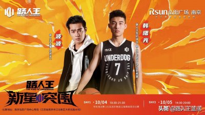 ​路人王新星突围赛南京站10月4日，5日开打，签约球员韩曙光将现身