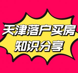 ​天津积分落户如何计算和申报呢？
