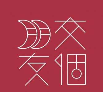 ​我们，“交个朋友”吧