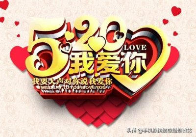 ​520我爱你表白语录句子图片 520表白情话祝福语大全