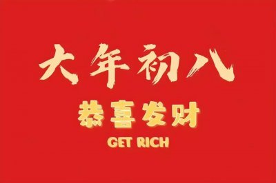 ​正月初八吉祥话 正月初八祝福语