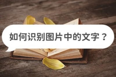 ​如何识别图片中的文字？教你识别小妙招
