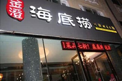 ​海底捞是哪里的 海底捞是24小时营业吗