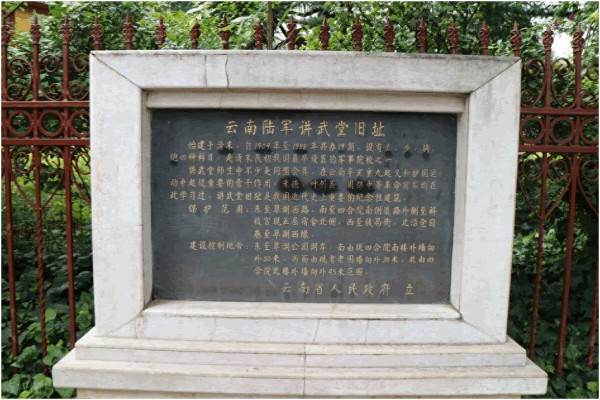 讲武堂是谁创建的地方（云南讲武堂历史简介）-