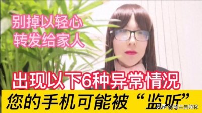 ​手机出现这6种情况，很可能已经被“监听”，别不当回事