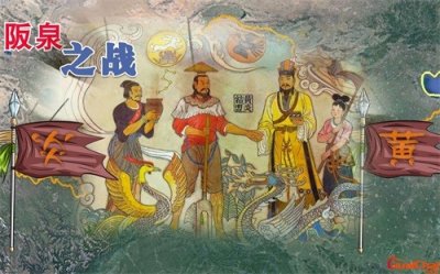 ​阪泉之战发生在哪里？阪泉之战简介