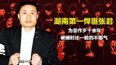 ​新中国十大悍匪之张君