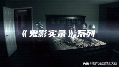 ​盘点五部《鬼影实录》系列
