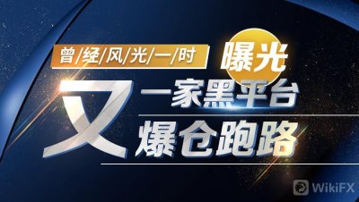 ​曾经风光一时，又一家黑平台爆仓跑路