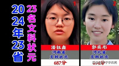 ​2024年23省23名高考文科状元，看看有没有你们省的骄傲！
