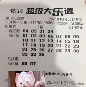 ​396倍票率先出击，49张实票云集于此！大乐透第25023期晒票全汇总