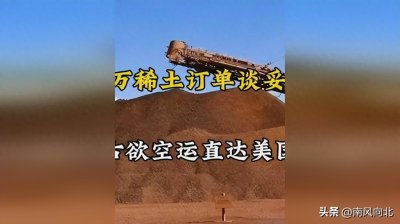 ​蒙古３１００万吨稀土欲空运直达美国？中国：上天也运不走！