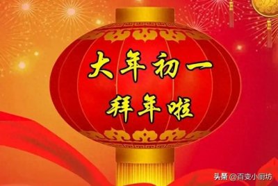 ​大年初一拜年，别只会说新年快乐！送您15句祝福语，蛇年行大运