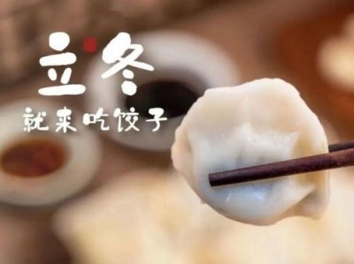 ​立冬还是冬至吃饺子? 立冬还是冬至吃饺子不冻耳朵
