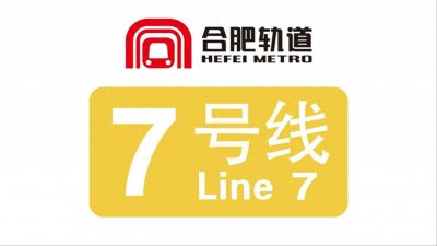 ​合肥地铁7号线通车时间大揭秘！你想知道的都在这