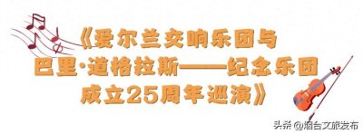 ​【文化烟台】每场都想看！烟台12月精彩演出全在这！