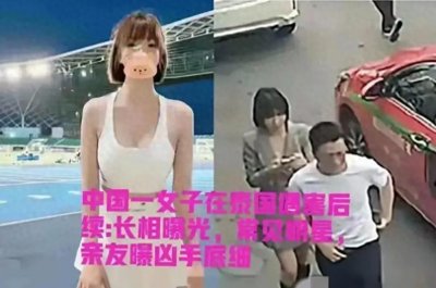 ​真相了！不是绑架勒索 完整揭秘38岁女子泰国遇害案时间线与过程！