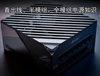 ​什么是模组电源？带你了解直出线、半模组、全模组电源知识