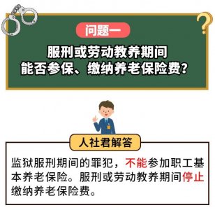 ​服刑人员能参保吗？以前缴纳的养老保险费还有效吗？基本养老金怎么办......这些问