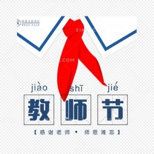 ​教师节快乐用英语怎么说？关于教师节的一些英文表达