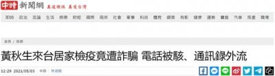 ​黄秋生在台隔离期间被诈骗，岛内网友讽刺：“知道厉害了吧”