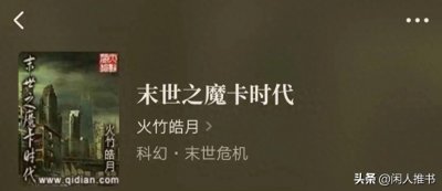 ​网文巅峰之作，十本科幻末世文，没看过的不是老书虫。