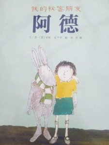 ​提醒我们给孩子心灵正真陪伴的绘本故事《我的秘密朋友阿德》
