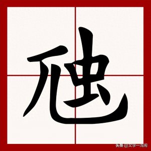 ​“虺”不读qiú，也不读sī，到底读什么，祥征虺梦什么寓意？